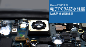 線路板防水防潮防腐蝕